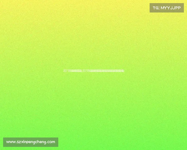 2018年健身健美比赛;2018年全民健身赛事盛大开幕激情挑战健康生活新风尚