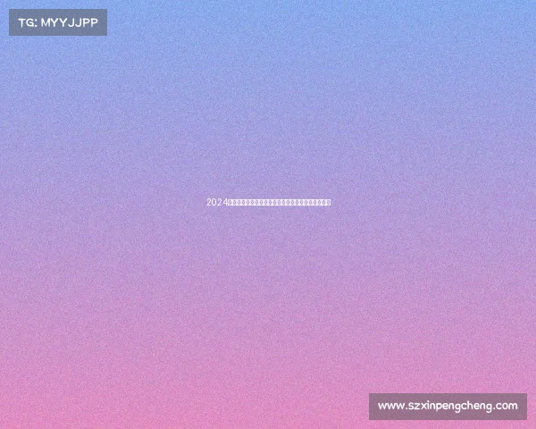 2024香河国际赛事今日盛大直播全程精彩对决火热进行中