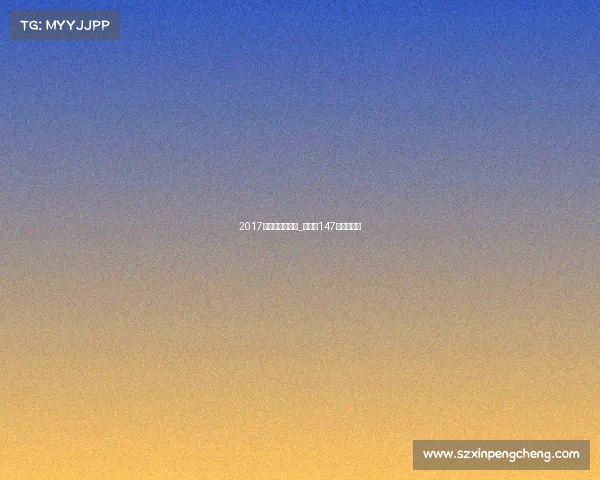 2017丁俊晖今日赛事_丁俊晖147分比赛视频